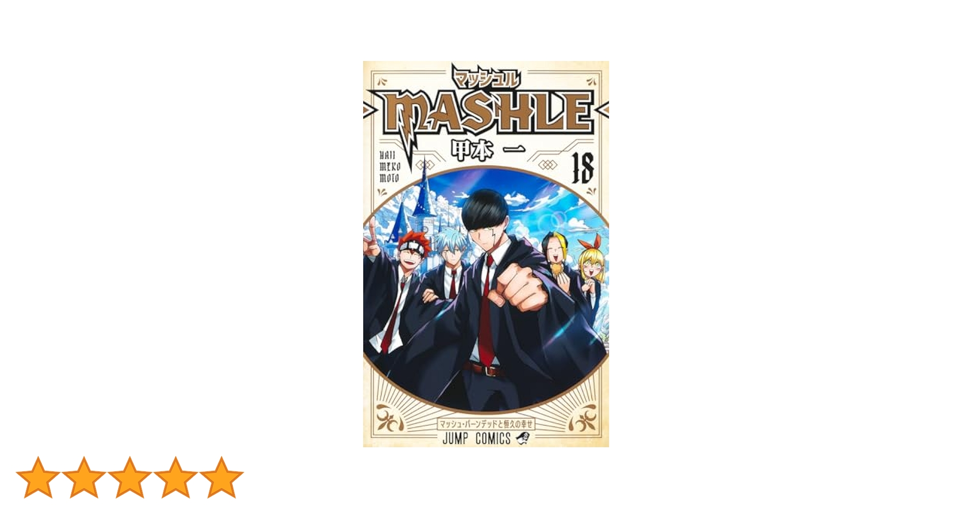 「マッシュル―MASHLE― 」 全巻 全18巻　甲本 一 美品 全巻新品購入 マッシュル -MASHLE- 全巻(1-18)セット 全巻新品 -の商品詳細